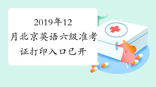 2019年12月北京英语六级准考证打印入口已开通