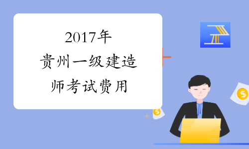 2017年贵州一级建造师考试费用