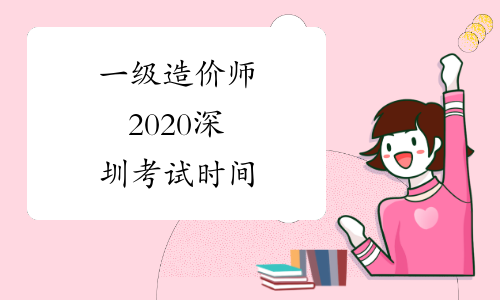 一级造价师2020深圳考试时间
