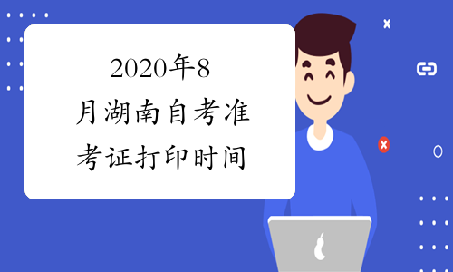 2020年8月湖南自考准考证打印时间
