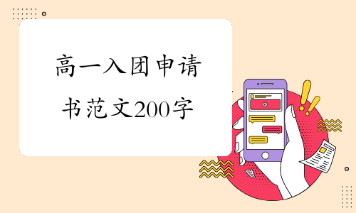 高一入團申請書範文200字