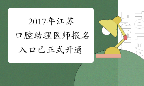 2017年江苏口腔助理医师报名入口 已正式开通