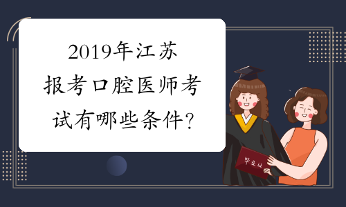 2019年江苏报考口腔医师考试有哪些条件？