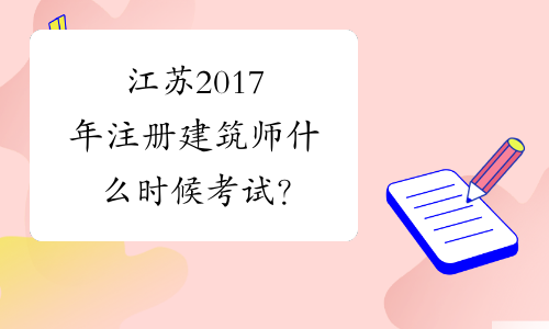 江苏2017年注册建筑师什么时候考试？