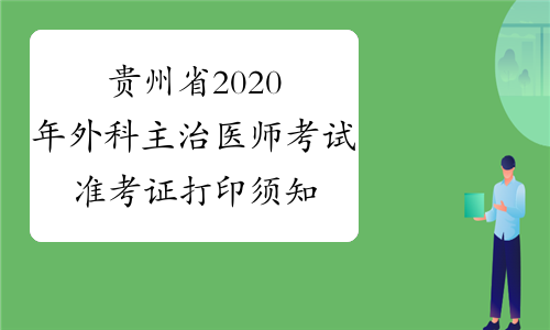 贵州省2020年外科主治医师考试准考证打印须知