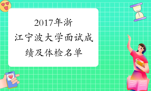 2017年浙江宁波大学面试成绩及体检名单