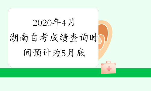 2020年4月湖南自考成绩查询时间预计为5月底