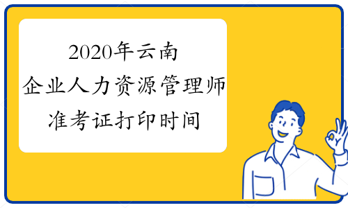 2020年云南企业人力资源管理师准考证打印时间