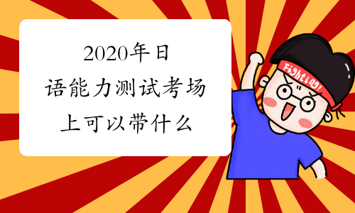 2020年日语能力测试考场上可以带什么