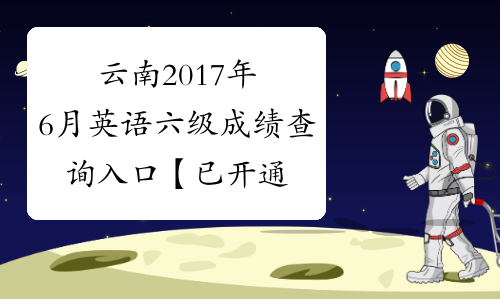云南2017年6月英语六级成绩查询入口【已开通】