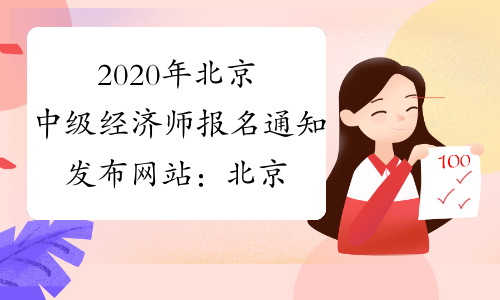 2020年北京中级经济师报名通知发布网站：北京市人力资源