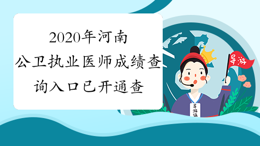 2020年河南公卫执业医师成绩查询入口已开通查分时间：9月