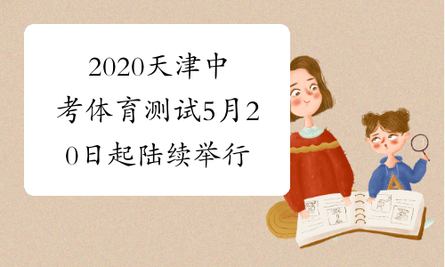 2020天津中考体育测试5月20日起陆续举行