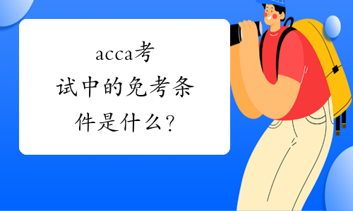 acca考试中的免考条件是什么？
