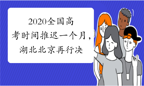 2020全国高考时间推迟一个月，湖北北京再行决定