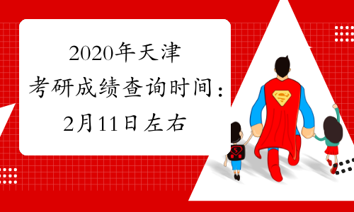 2020年天津考研成绩查询时间：2月11日左右