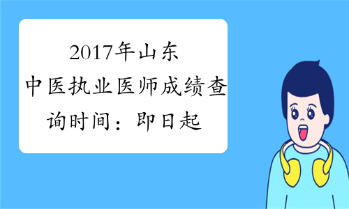 2017年山东中医执业医师成绩查询时间：即日起