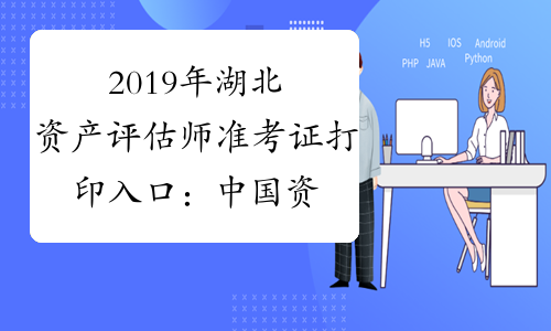 2019年湖北资产评估师准考证打印入口：中国资产评估协会