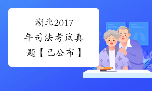 湖北2017年司法考试真题【已公布】