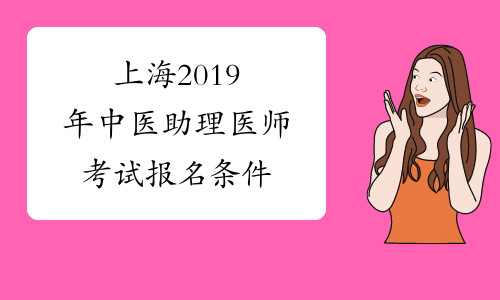 上海2019年中医助理医师考试报名条件