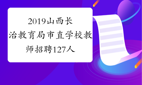 2019山西长治教育局市直学校教师招聘127人公告
