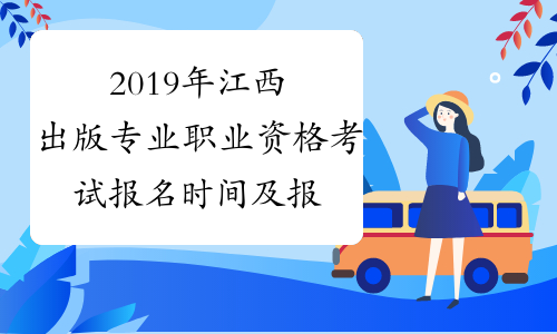 2019年江西出版专业职业资格考试报名时间及报名条件8月16