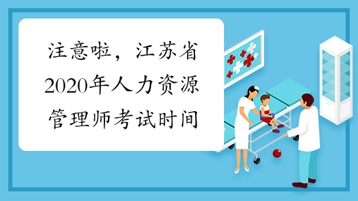 注意啦，江苏省2020年人力资源管理师考试时间预计为8月22