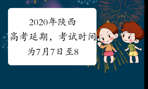 2020年陕西高考延期，考试时间为7月7日至8日
