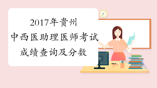 2017年贵州中西医助理医师考试成绩查询及分数线