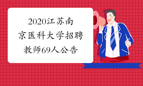 2020江苏南京医科大学招聘教师69人公告