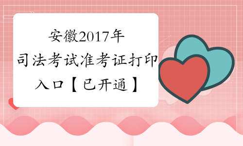 安徽2017年司法考试准考证打印入口【已开通】