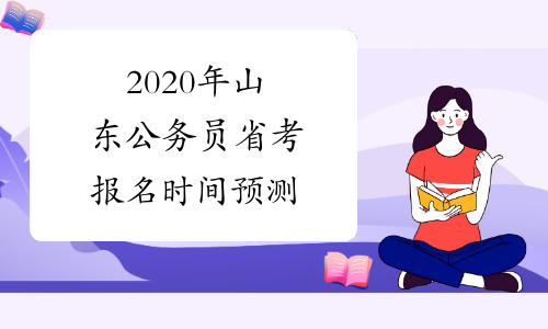 2020年山东公务员省考报名时间预测