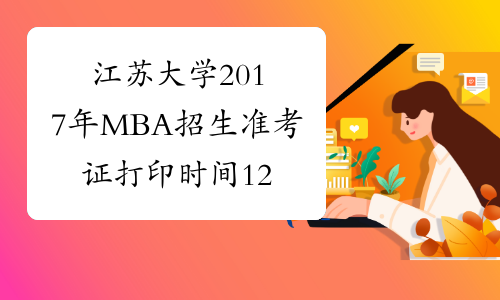 江苏大学2017年MBA招生准考证打印时间12月15-24日