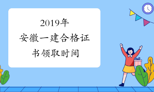 2019年安徽一建合格证书领取时间