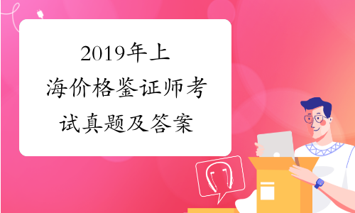 2019年上海价格鉴证师考试真题及答案