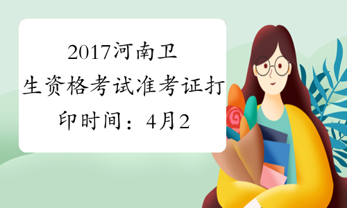 2017河南卫生资格考试准考证打印时间：4月28日至5月28日