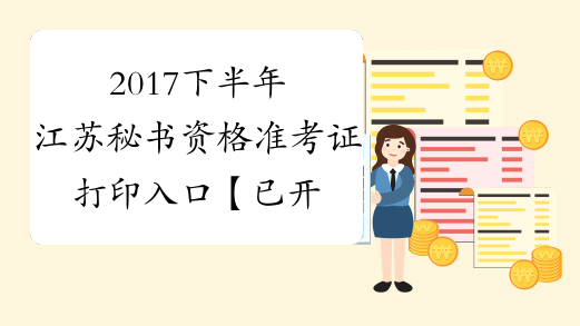 2017下半年江苏秘书资格准考证打印入口【已开通】