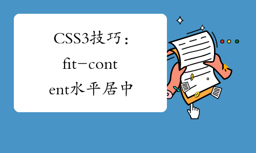 CSS3技巧：fit-content水平居中