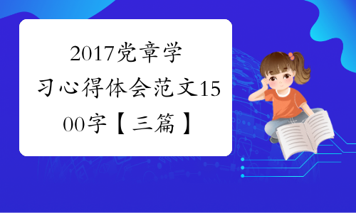 2017党章学习心得体会范文1500字【三篇】