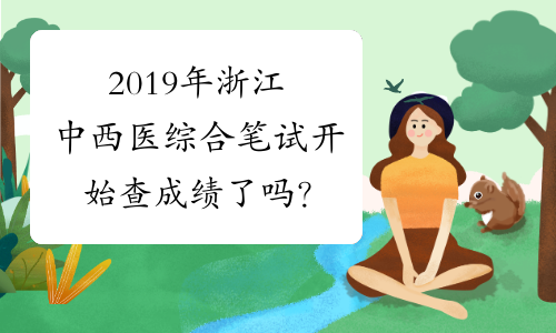 2019年浙江中西医综合笔试开始查成绩了吗？