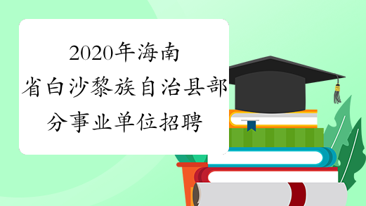 2020年海南省白沙黎族自治县部分事业单位招聘21人公告