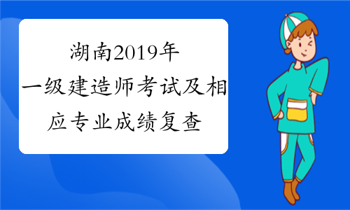 湖南2019年一级建造师考试及相应专业成绩复查结果