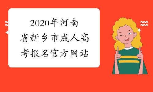 2020年河南省新乡市成人高考报名官方网站