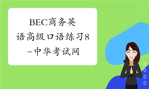 BEC商务英语高级口语练习8-中华考试网