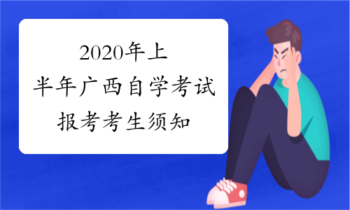 2020年上半年广西自学考试报考考生须知