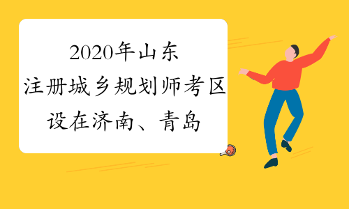 2020年山东注册城乡规划师考区设在济南、青岛