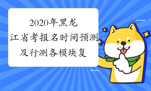 2020年黑龙江省考报名时间预测及行测各模块复习攻略
