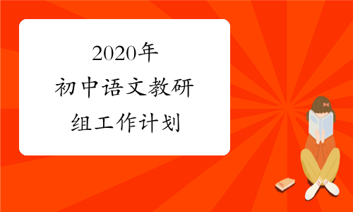 2020年初中语文教研组工作计划