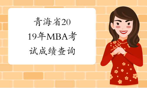 青海省2019年MBA考试成绩查询
