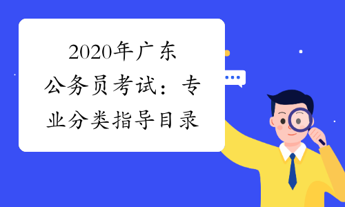 2020年广东公务员考试：专业分类指导目录